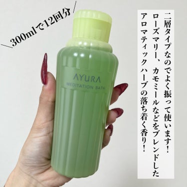 AYURA メディテーションバスｔのクチコミ「✔️AYURA メディテーションバスt 300ml


香りがよくて癒されます！

疲れ切った.....」（2枚目）