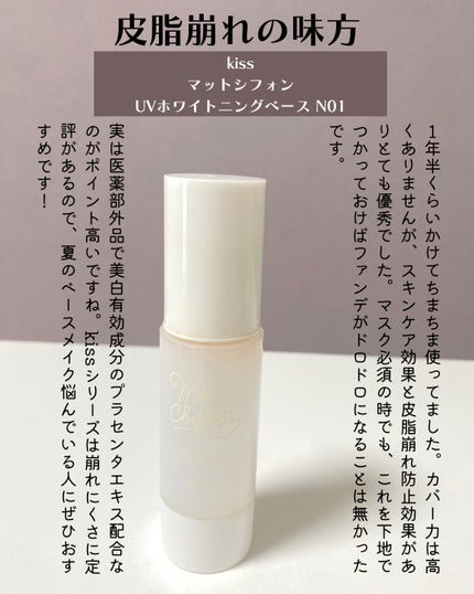 マットシフォン UVホワイトニングベースN/KiSS/化粧下地を使ったクチコミ(4枚目)
