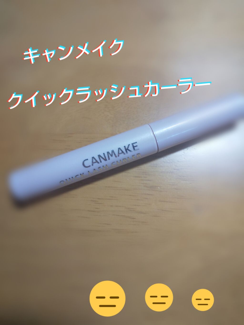 クイックラッシュカーラー/キャンメイク/マスカラ下地を使ったクチコミ（1枚目）
