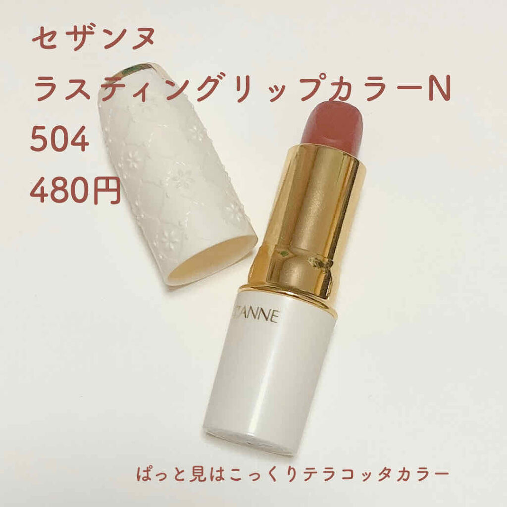 ラスティング リップカラーN/CEZANNE/口紅を使ったクチコミ（2枚目）