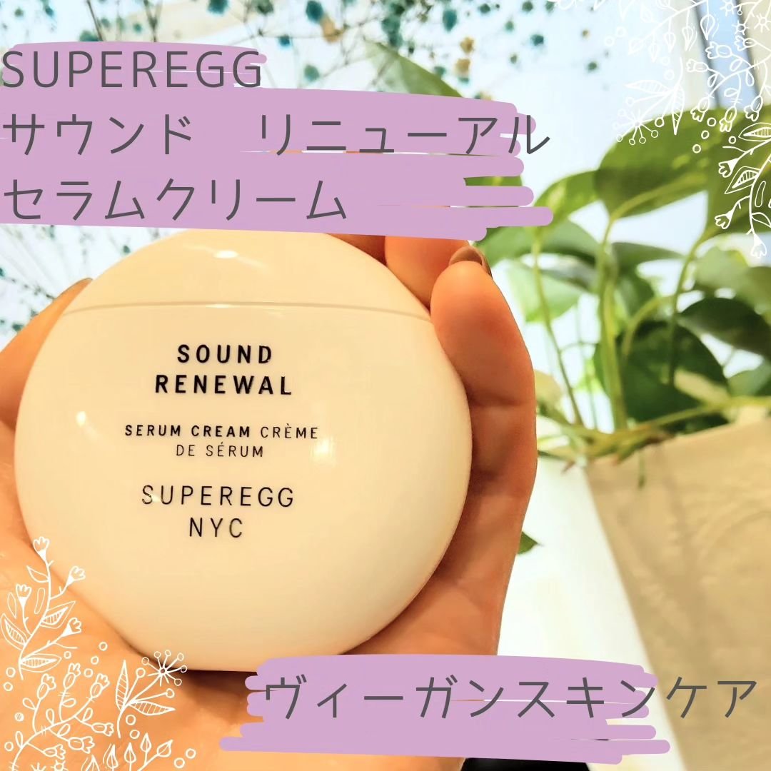 サウンド リニューアル セラムクリーム/SUPEREGG /フェイスクリームを使ったクチコミ（1枚目）