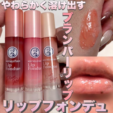 メンソレータム リップフォンデュ/メンソレータム/リップバームを使ったクチコミ(1枚目)