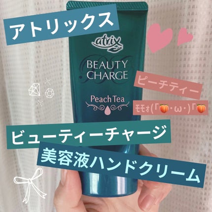 ビューティーチャージ ピーチティーの香り/アトリックス/ハンドクリームを使ったクチコミ(1枚目)