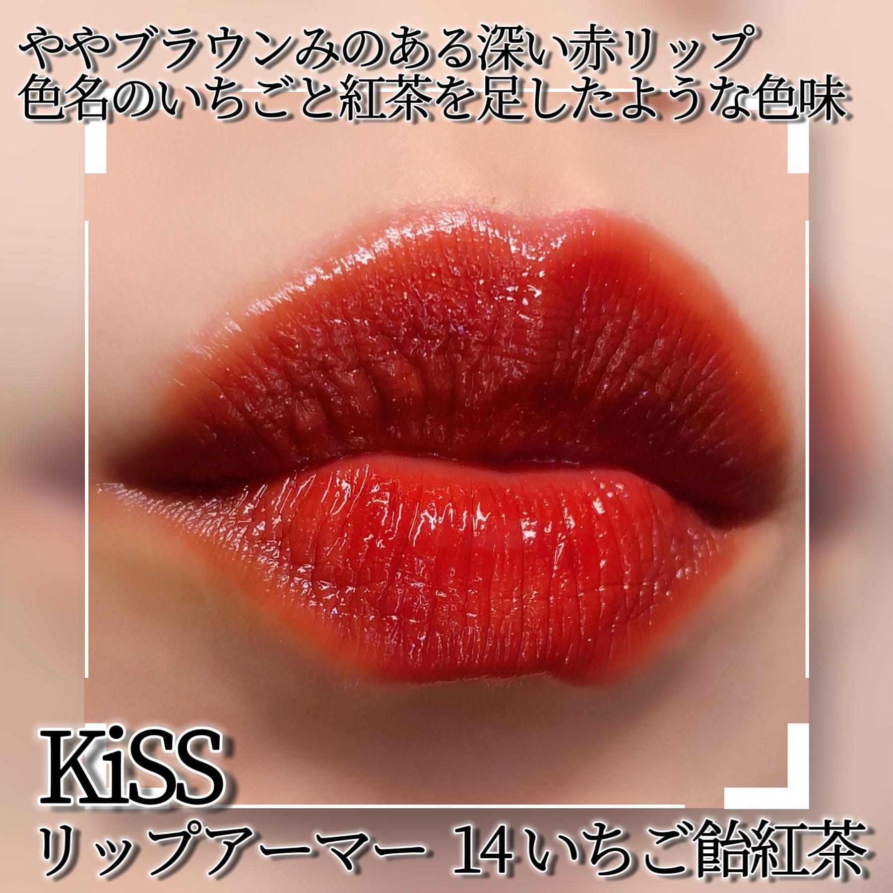 リップアーマー/KiSS/口紅を使ったクチコミ（2枚目）