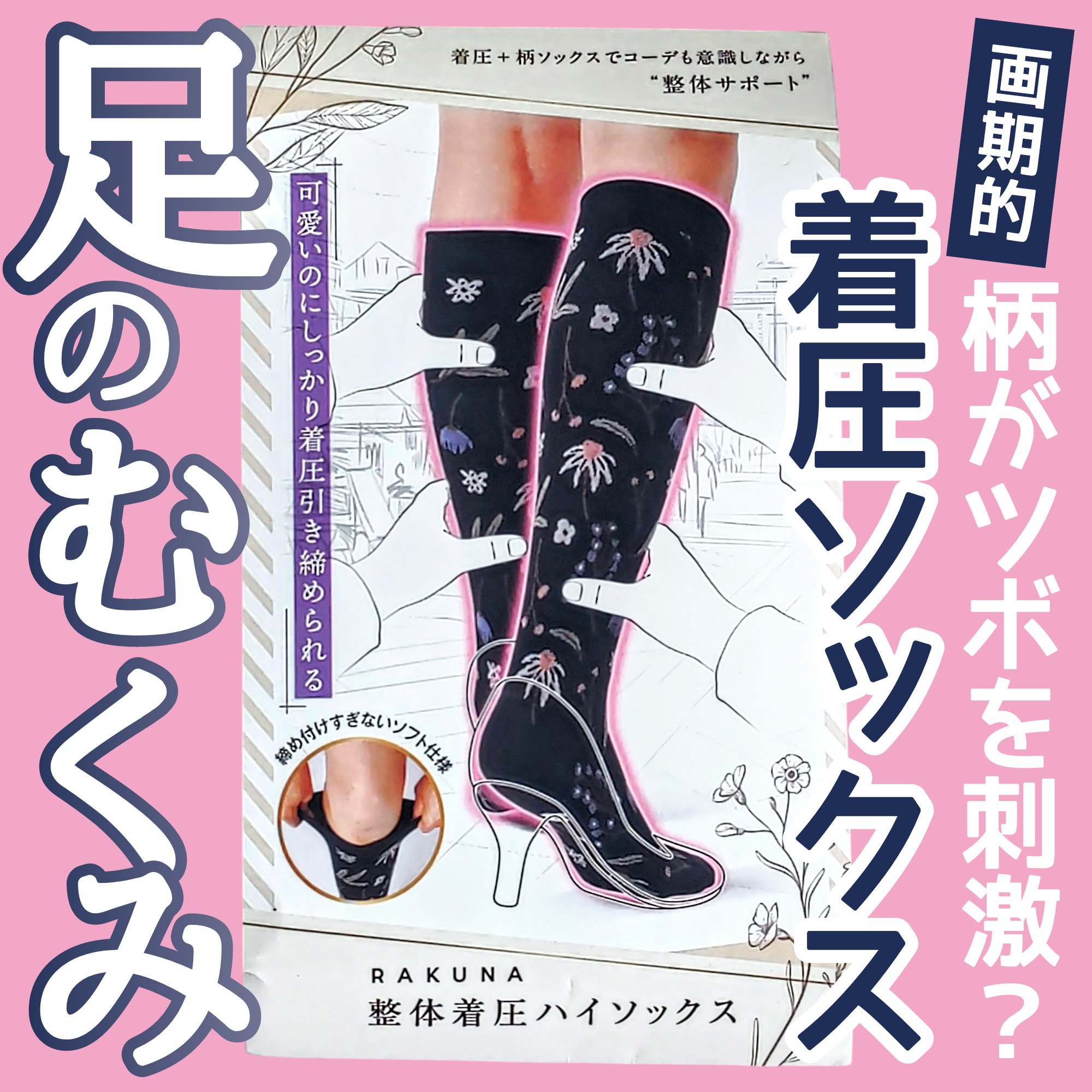 RAKUNA 整体着圧ソックス/アメイズプライス/着圧ソックス・レギンスを使ったクチコミ（1枚目）