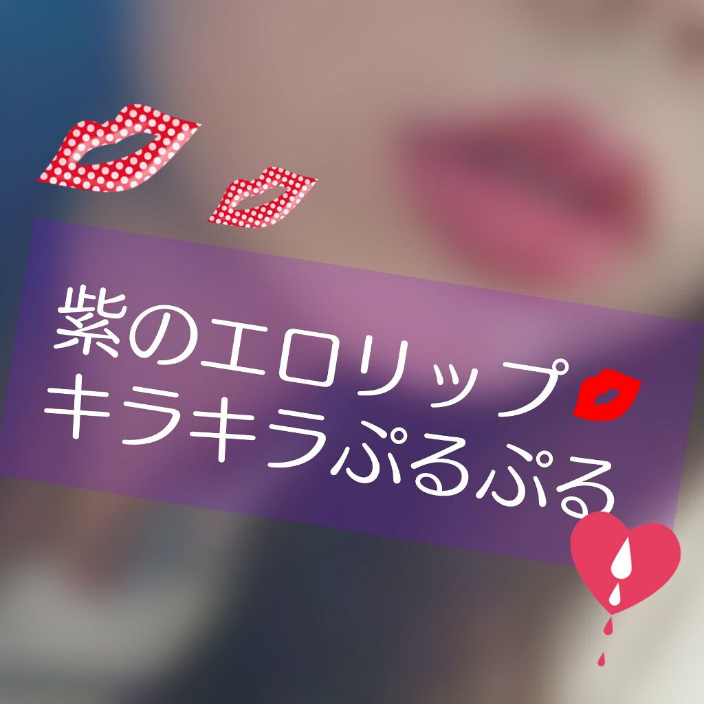 BOBBI BROWN クラッシュドオイル インフューズド グロスのクチコミ「こんにちは。おっさんです🙌

今日は、紫系のメイクをしてみました！

そのなかでも、リップがと.....」（1枚目）