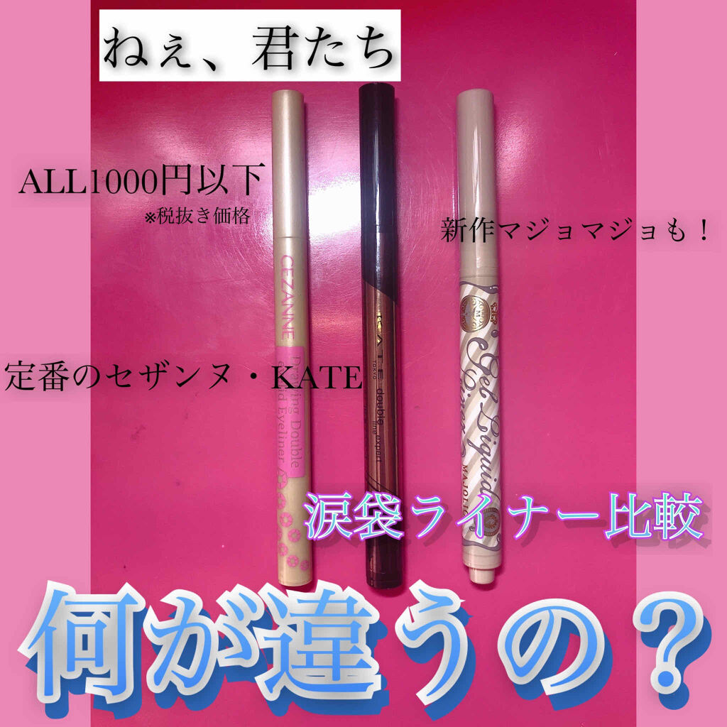 ジェルリキッドライナー/MAJOLICA MAJORCA/リキッドアイライナーを使ったクチコミ（1枚目）