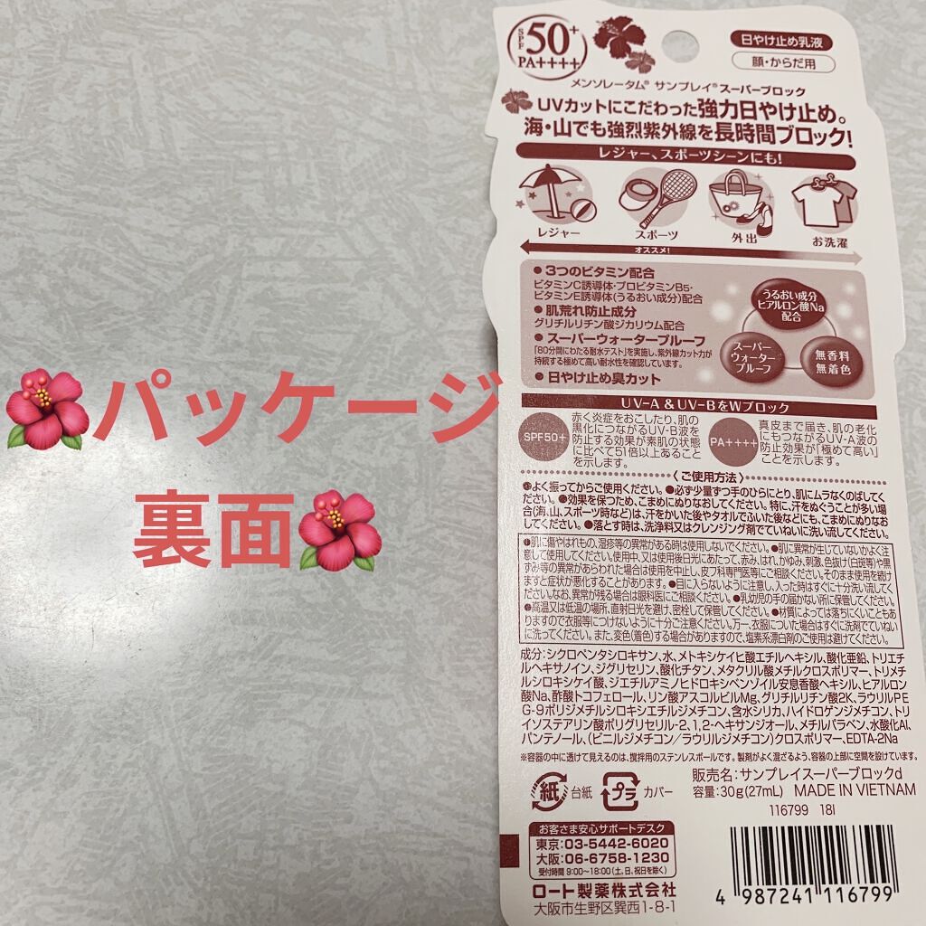サンプレイスーパーブロック/メンソレータム/日焼け止めローションを使ったクチコミ（2枚目）