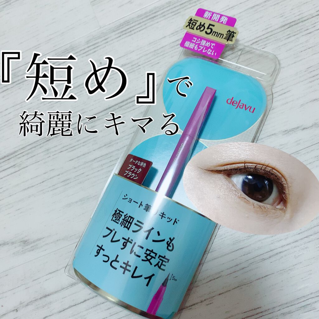 「密着アイライナー」ショート筆リキッド/デジャヴュ/リキッドアイライナーを使ったクチコミ(1枚目)
