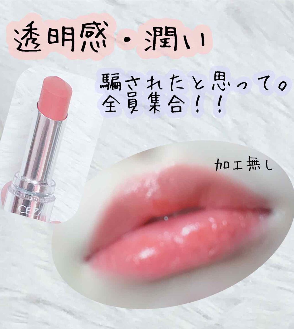 ラスティンググロスリップ/CEZANNE/口紅を使ったクチコミ（1枚目）