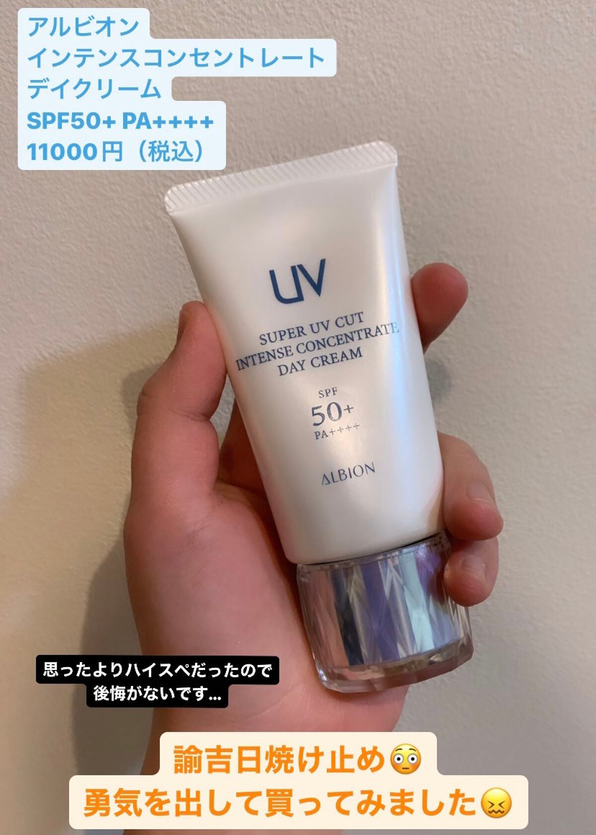 スーパー UV カット インテンシブ デイクリーム｜ALBIONの効果に関する