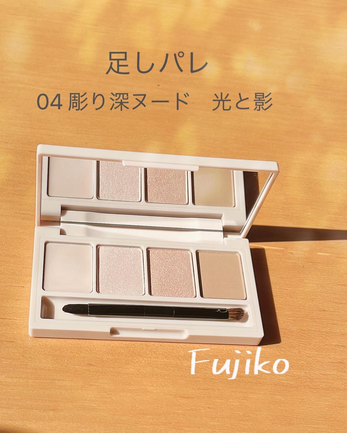 足しパレ/Fujiko/アイシャドウパレットを使ったクチコミ（2枚目）