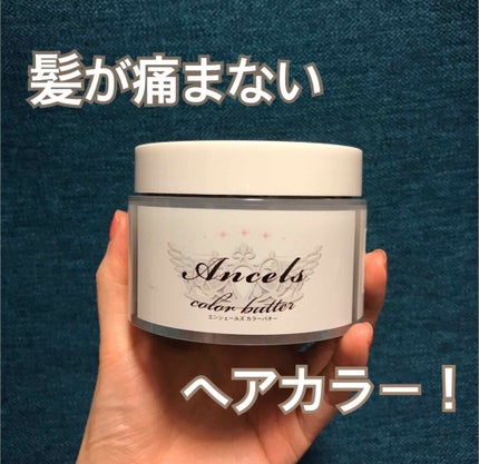 エンシェールズカラーバター/エンシェールズ/ヘアカラーを使ったクチコミ(1枚目)