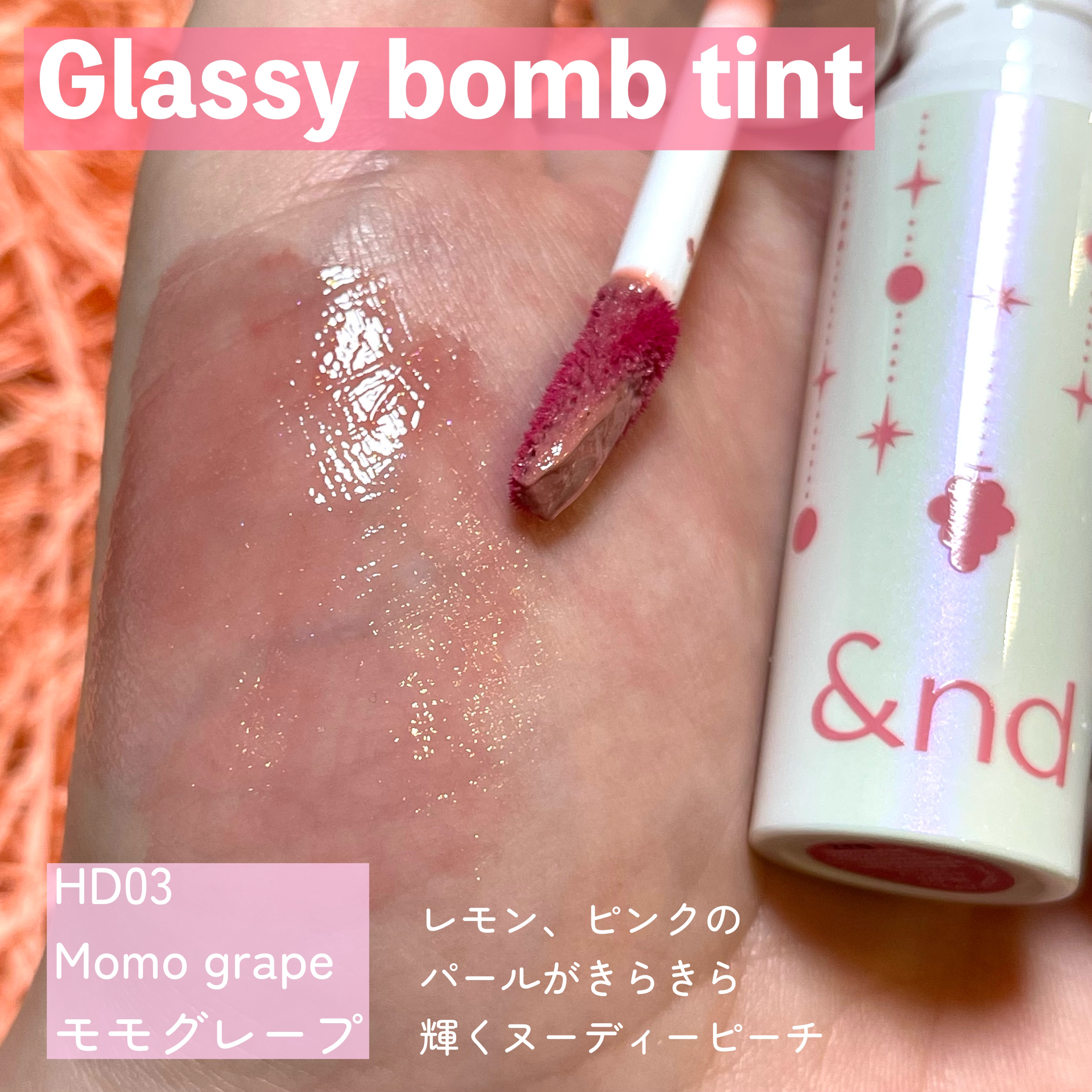 アンドバイロムアンド　グラッシーボムティント/&nd by rom&nd/リップティントを使ったクチコミ（3枚目）