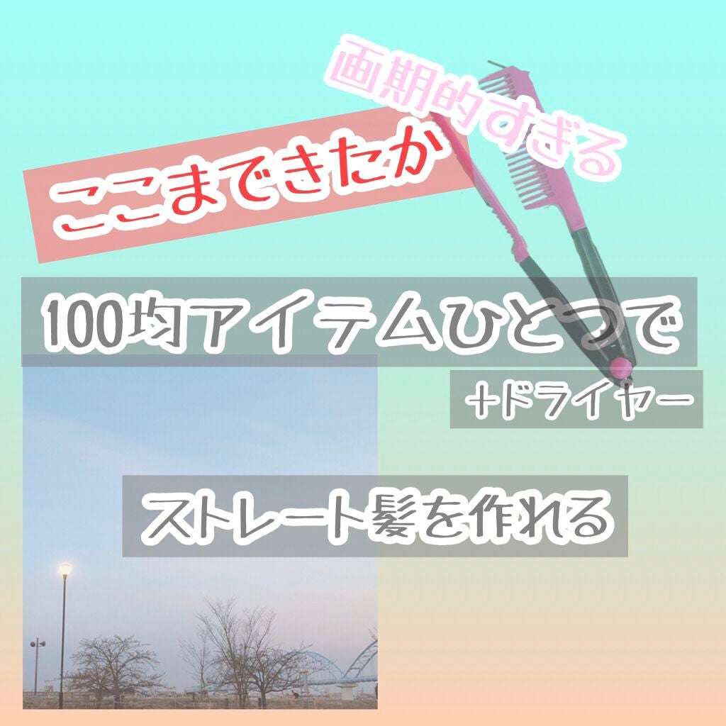 はさんでサラ髪ストレート! ブロー&スタイリングコーム/セイワ・プロ/ヘアコームを使ったクチコミ(1枚目)