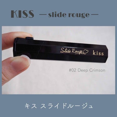 【kiss】ガサガサ砂漠唇の私がオススメするプチプラリップ🐇
ㅤㅤㅤㅤㅤㅤㅤㅤㅤㅤㅤㅤㅤ


「 kiss / スライドルージュ  
    ¥1,800+ tax 」



今回私が購入したのは＂02