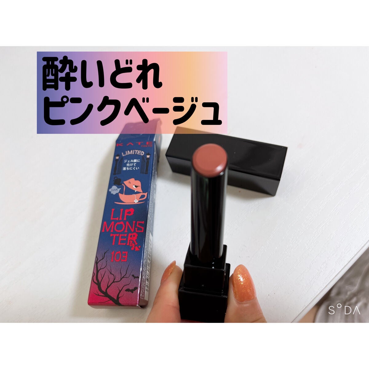 ケイト リップモンスター/KATE/口紅を使ったクチコミ(1枚目)