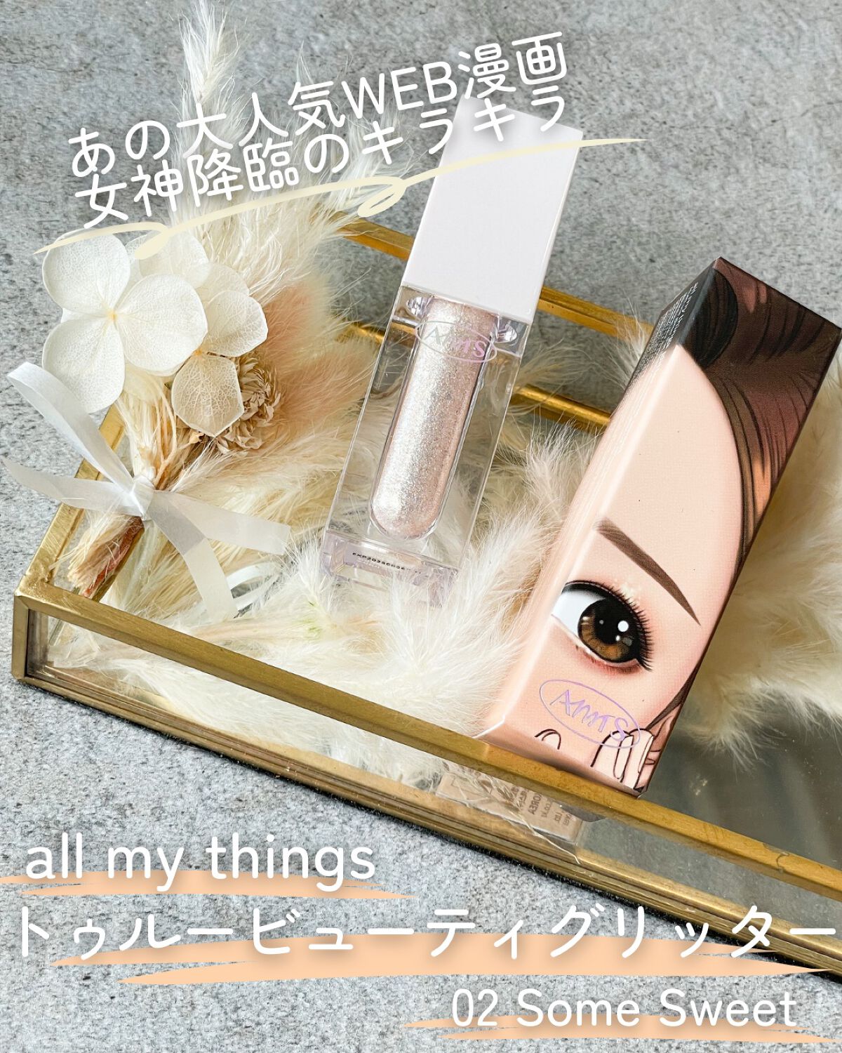 トゥルービューティ グリッター/all my things/グリッターを使ったクチコミ（2枚目）