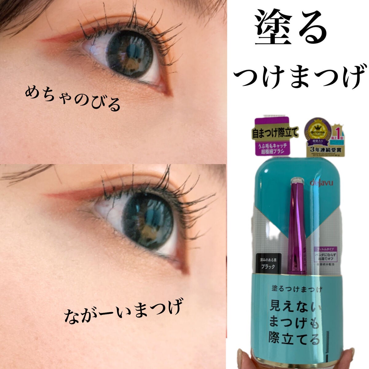 「塗るつけまつげ」自まつげ際立てタイプ/デジャヴュ/マスカラを使ったクチコミ(1枚目)