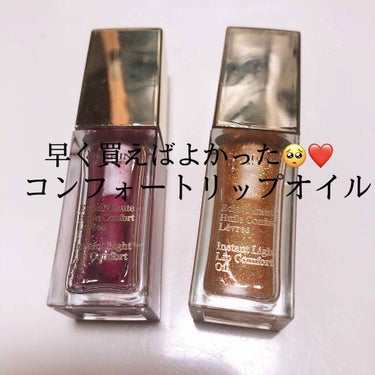 コンフォート リップオイル /CLARINS/リップグロスを使ったクチコミ（1枚目）