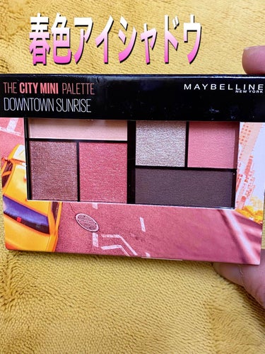 シティミニパレット/MAYBELLINE NEW YORK/パウダーアイシャドウを使ったクチコミ（1枚目）