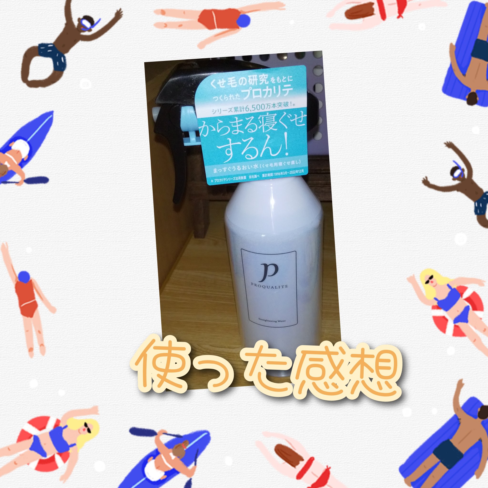 まっすぐうるおい水/プロカリテ/ヘアミストを使ったクチコミ（1枚目）