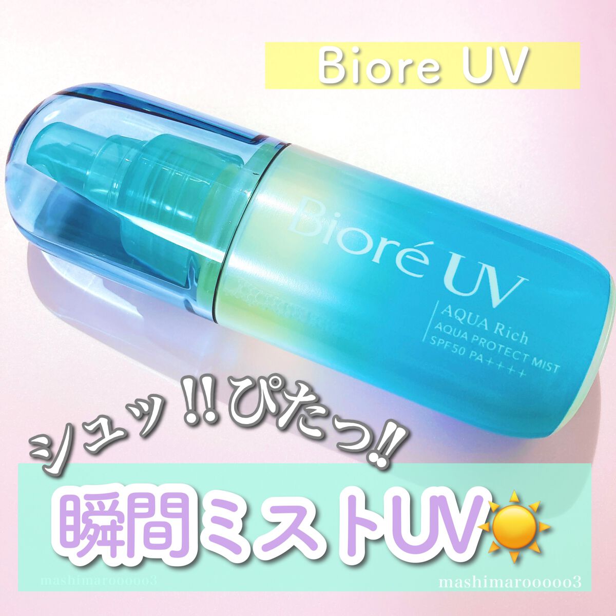 ビオレUV アクアリッチ アクアプロテクトミスト/ビオレ/日焼け止めミスト・スプレーを使ったクチコミ(1枚目)