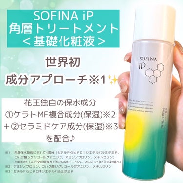 SOFINA iP ソフィーナ iP 角層トリートメント 基礎化粧液のクチコミ「＼今回も凄いよ…❤️‍🔥／
「土台美容液」をはじめ、
名品が揃っていることでお馴染みの
SOF.....」（3枚目）