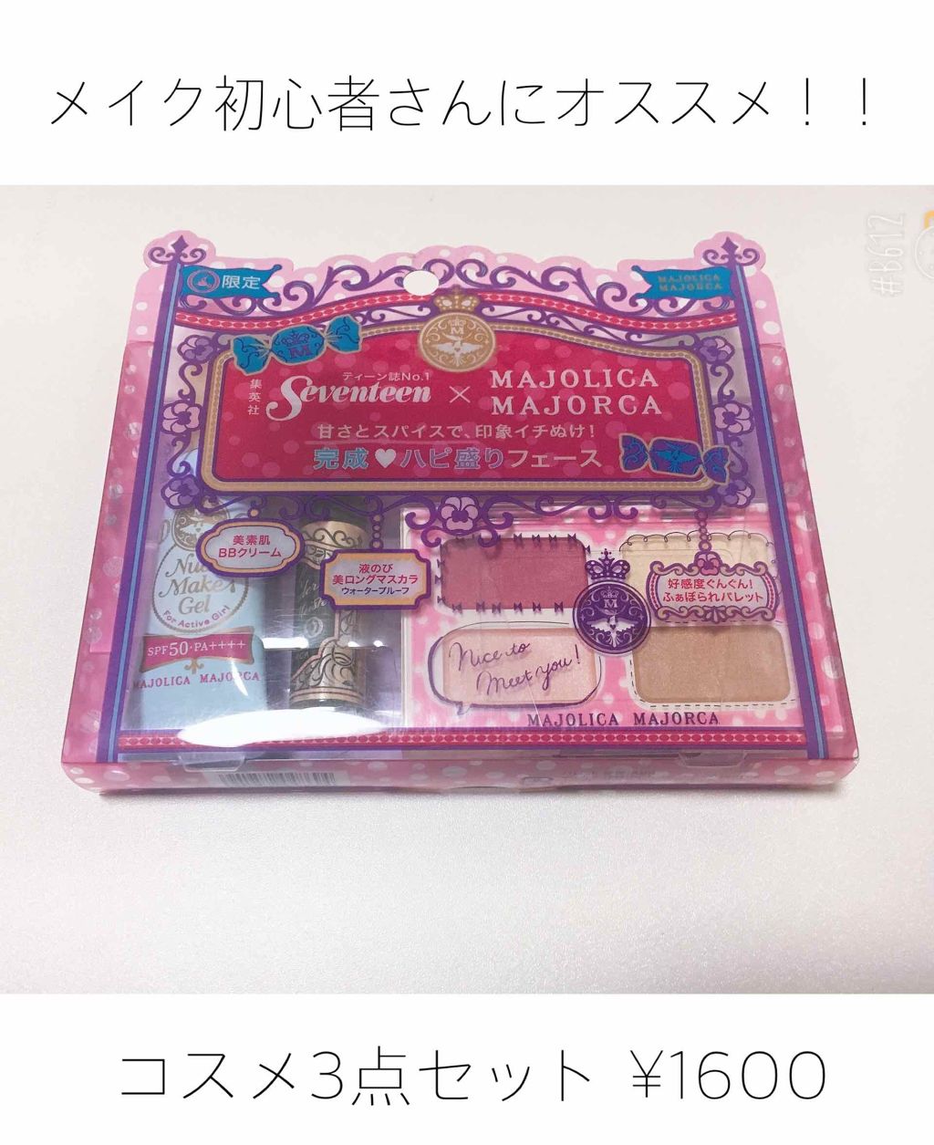 Seventeen×non・no ナイストゥーミートユー (2016年3月21日発売)/MAJOLICA MAJORCA/メイクアップキットを使ったクチコミ（1枚目）