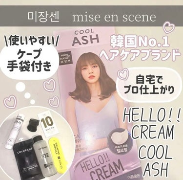 ♡ 미장센　mise en scene ♡


韓国No.1ヘアケアブランド🌟




今回は

miseenscene
HELLO!!CREAM
Cool Ash

を紹介していきます🤍



｡・ﾟ