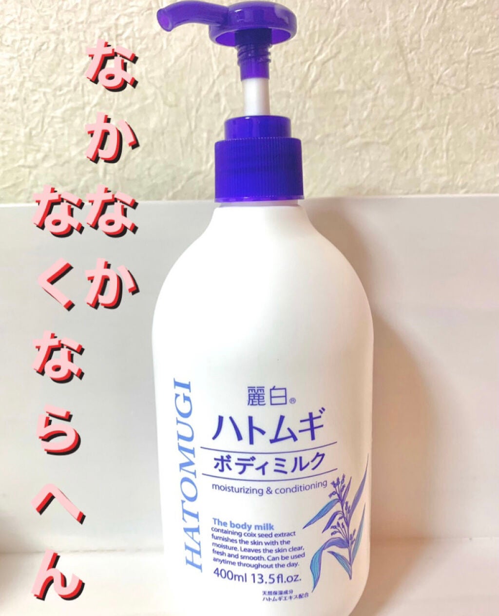 ハトムギボディミルク/麗白/ボディミルクを使ったクチコミ(1枚目)