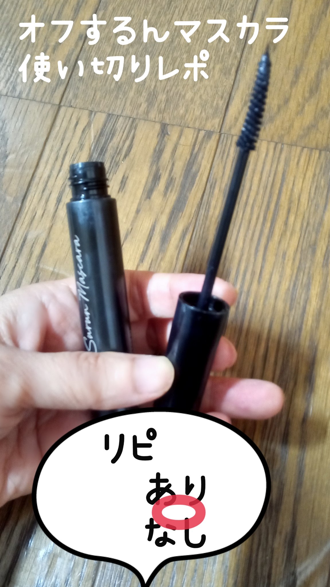 エルファー マスカラよみガエル/DAISO/その他化粧小物を使ったクチコミ（1枚目）