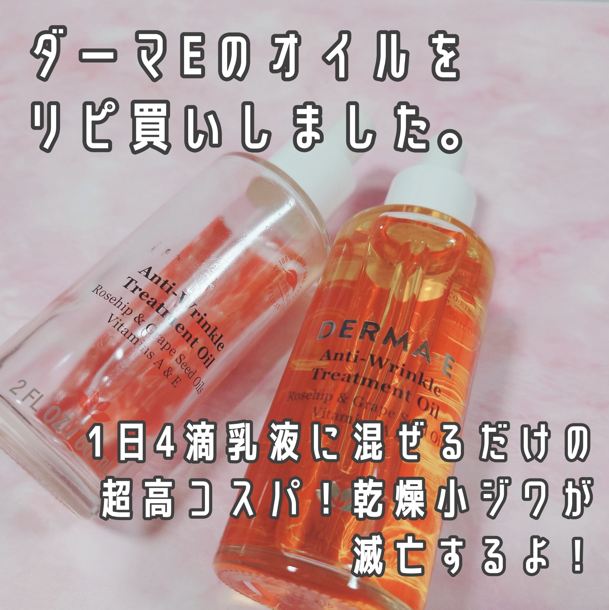 アンチリンクルトリートメントオイル/DERMA-E/フェイスオイルを使ったクチコミ（2枚目）