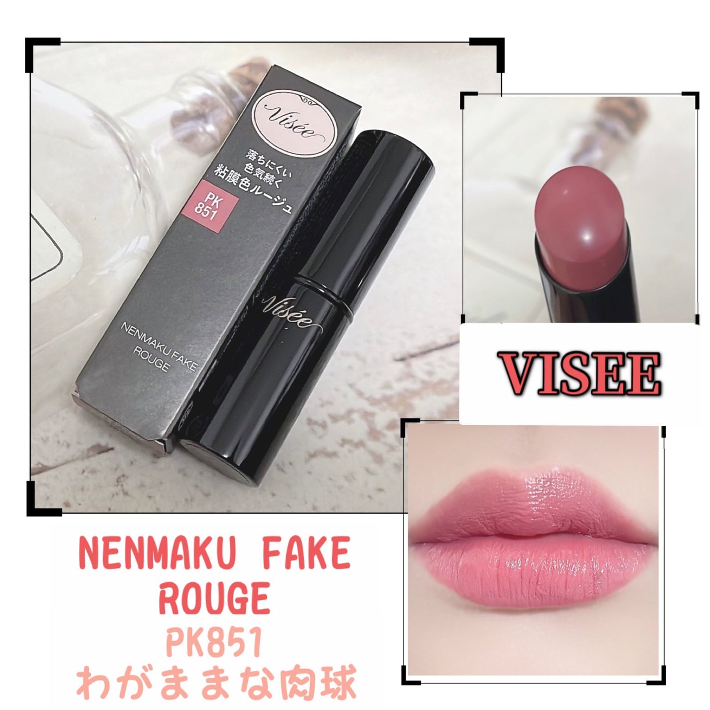 ネンマクフェイク ルージュ/Visée/口紅を使ったクチコミ(1枚目)