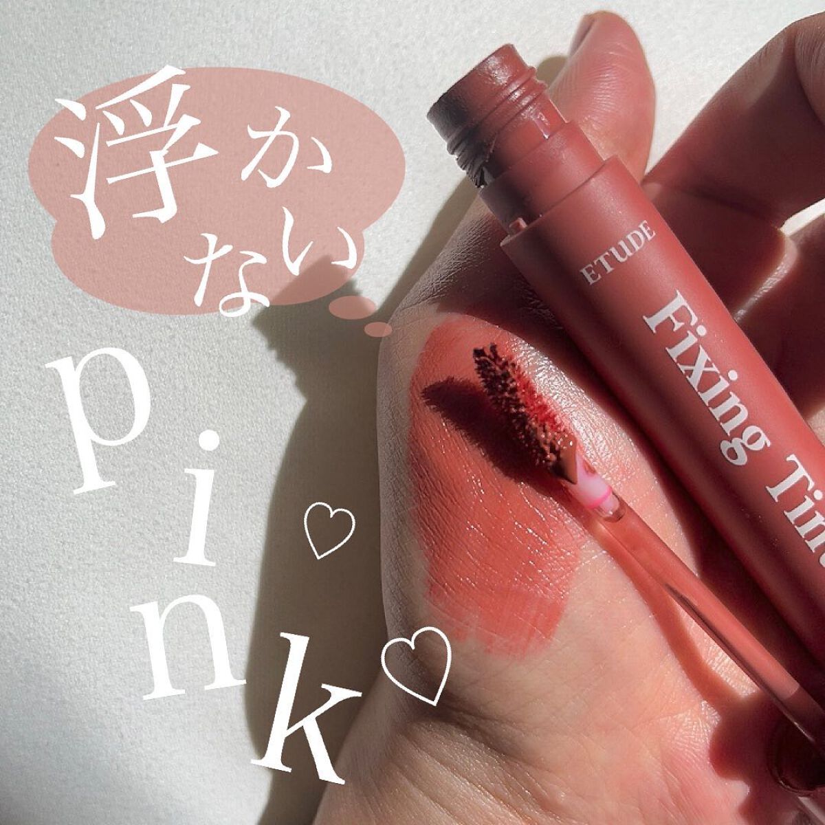 フィクシングティント サーモンブリック（新パッケージ）/ETUDE/リップティントを使ったクチコミ（1枚目）