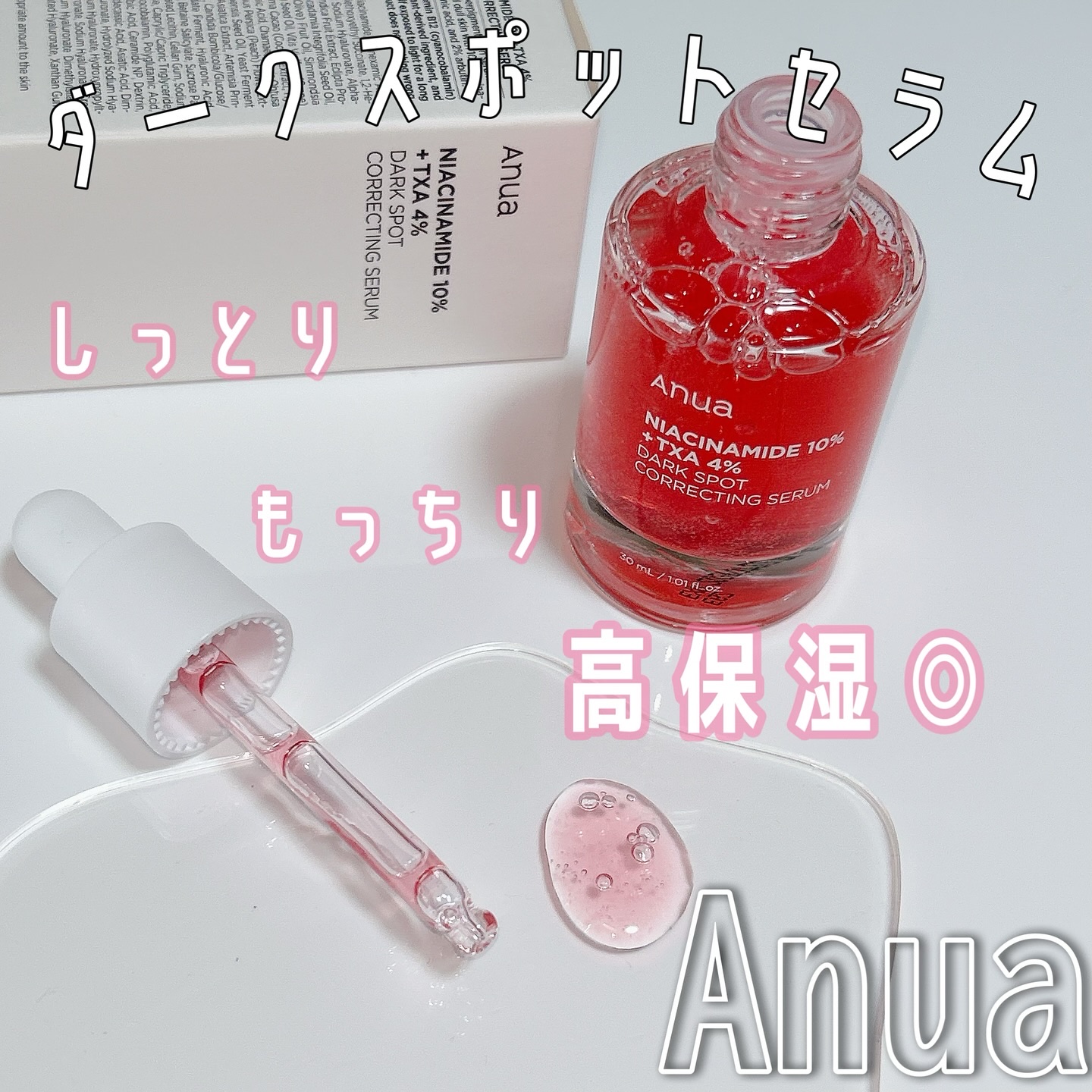 ダークスポットセラム/Anua/美容液を使ったクチコミ（1枚目）