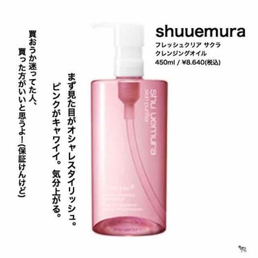 フレッシュ クリア サクラ クレンジング オイル/shu uemura/オイルクレンジングを使ったクチコミ（1枚目）