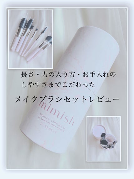 メイクブラシセット/mimish/その他キットセットを使ったクチコミ(1枚目)
