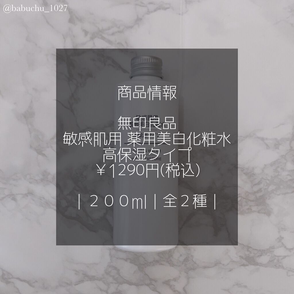 敏感肌用薬用美白化粧水・高保湿タイプ/無印良品/化粧水を使ったクチコミ（2枚目）