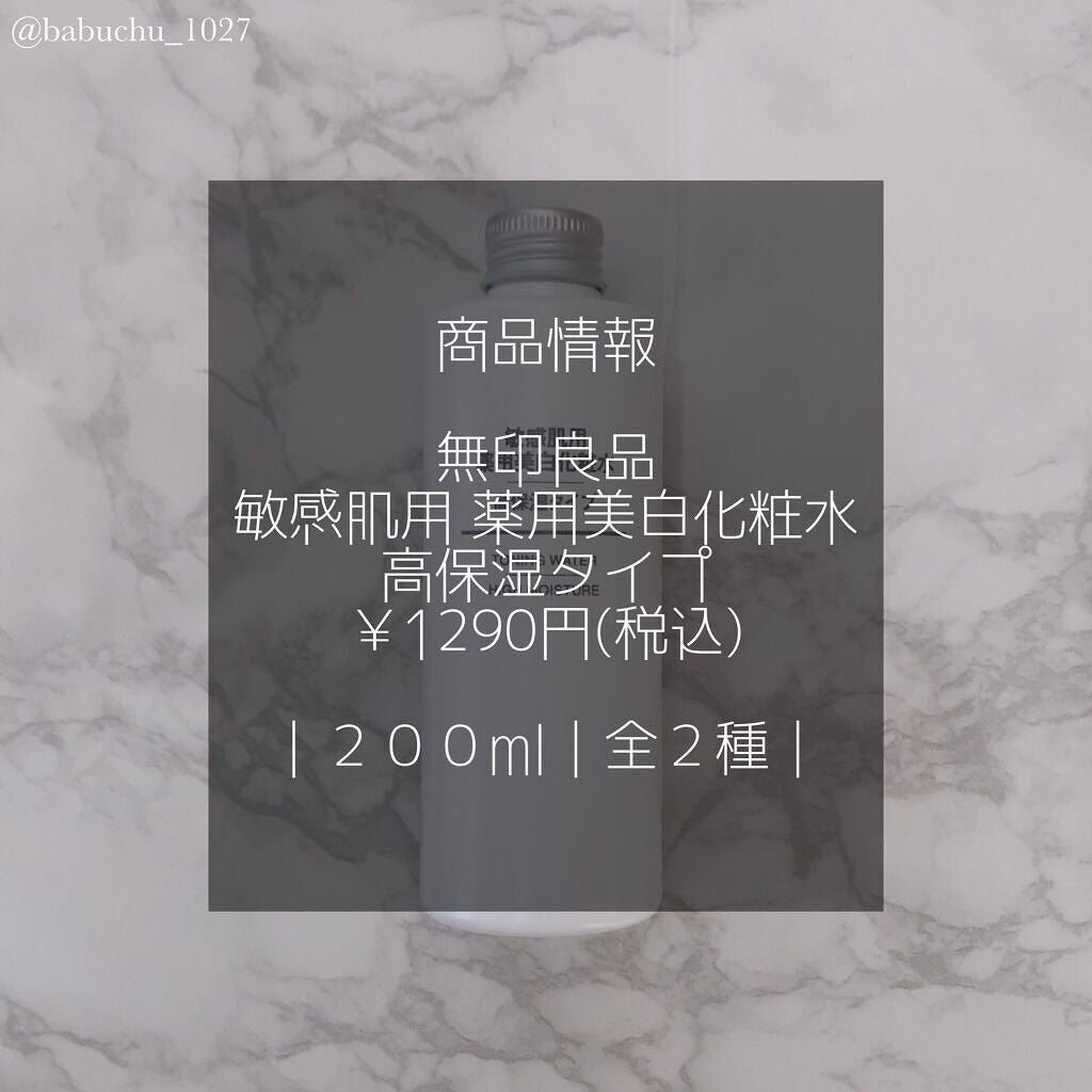 敏感肌用薬用美白化粧水・高保湿タイプ/無印良品/化粧水を使ったクチコミ(2枚目)