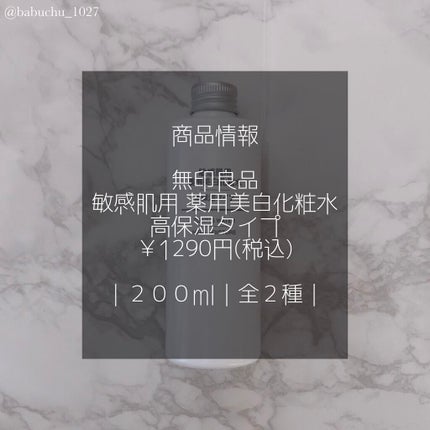 敏感肌用薬用美白化粧水・高保湿タイプ/無印良品/化粧水を使ったクチコミ(2枚目)