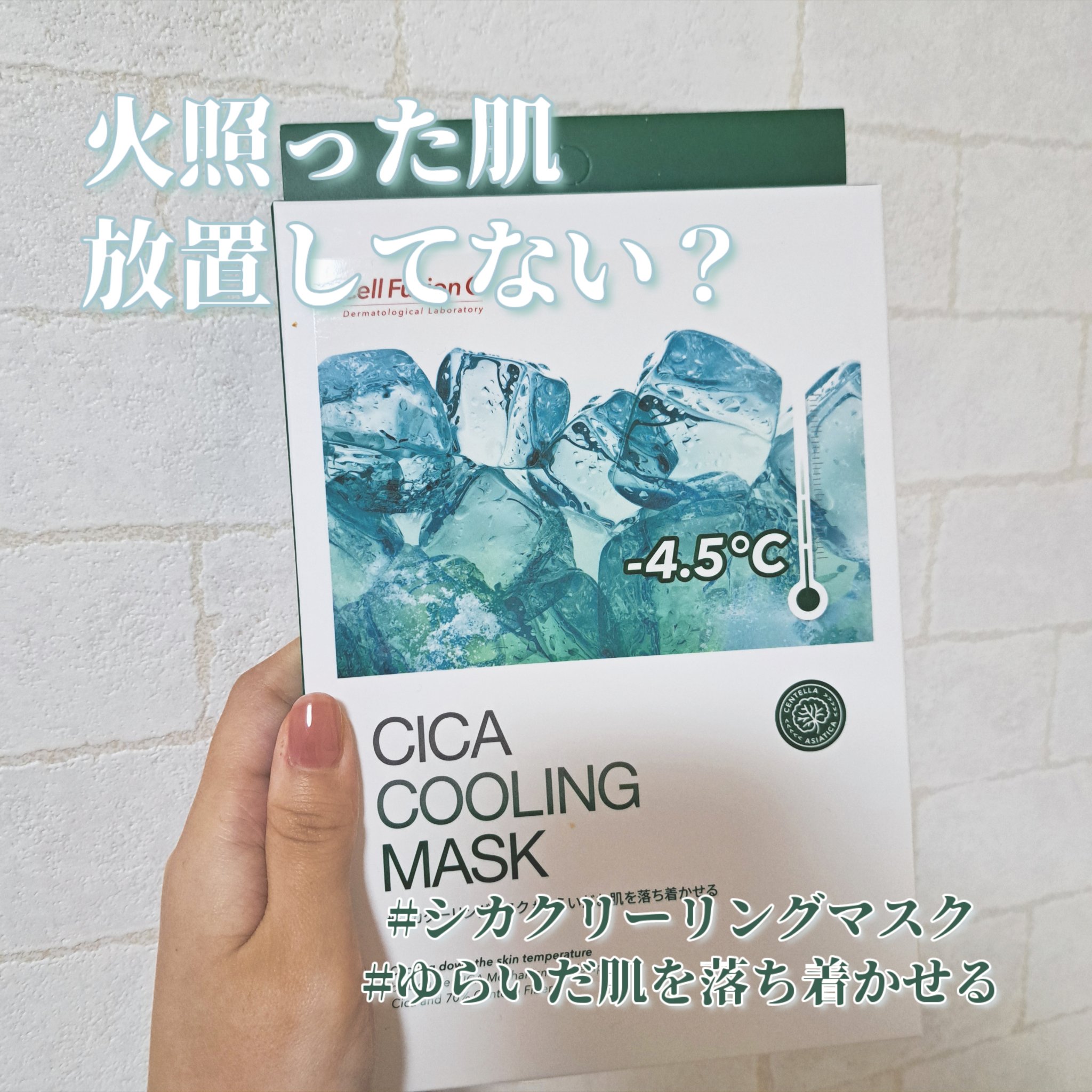 シカクーリングマスク 3枚入り/Cell Fusion C(セルフュージョンシー)/シートマスク・パックを使ったクチコミ（1枚目）