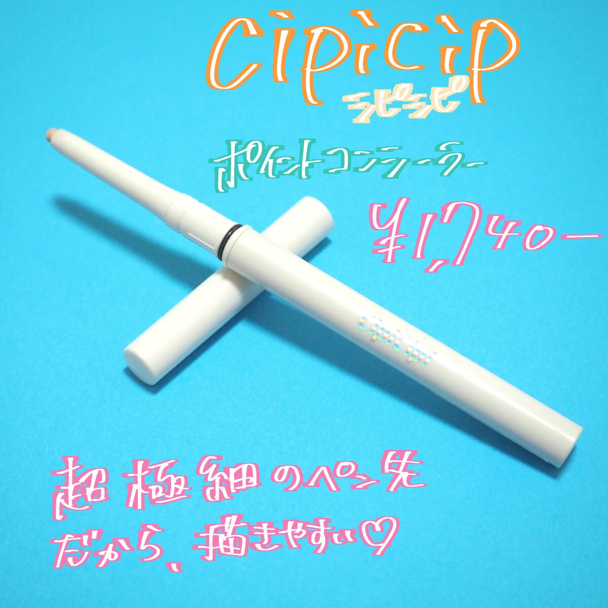 ポイントコンシーラー/CipiCipi/ペンシルコンシーラーを使ったクチコミ(2枚目)