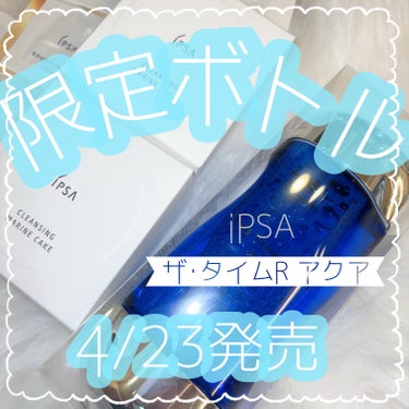 ザ・タイムR アクア ディープブルー（200ml）/IPSA/化粧水を使ったクチコミ（1枚目）