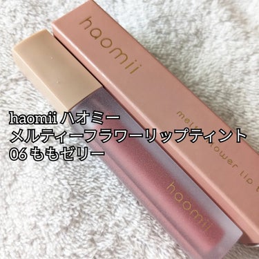 Melty flower lip tint/haomii/口紅を使ったクチコミ（2枚目）