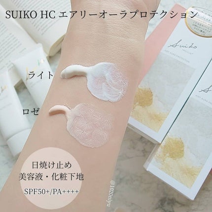 HC アドバンスド エアリーオーラプロテクション/SUIKO HATSUCURE/化粧下地を使ったクチコミ(3枚目)