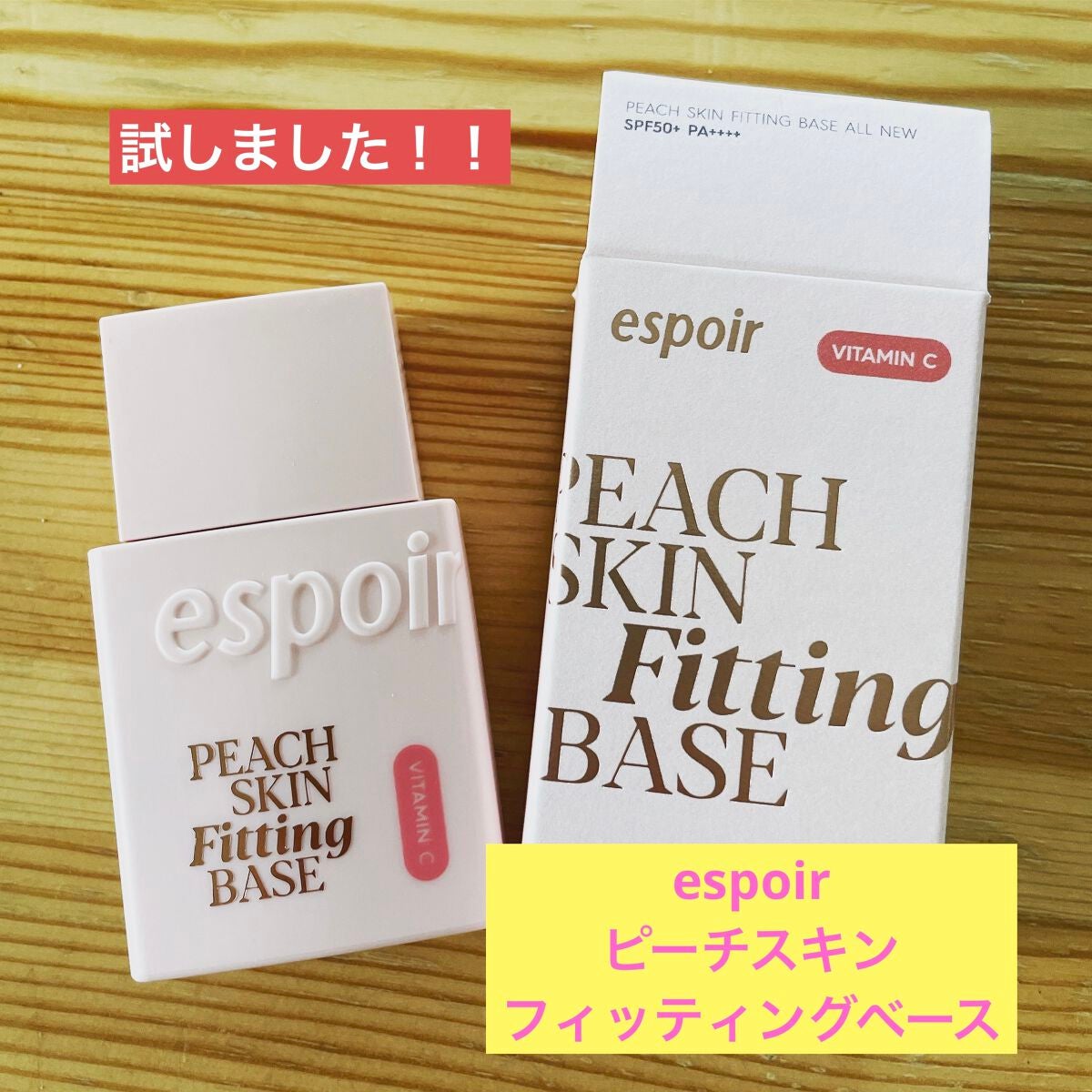 ピーチスキンフィッティングベース オールニュー SPF50 PA++++/espoir/化粧下地を使ったクチコミ(1枚目)