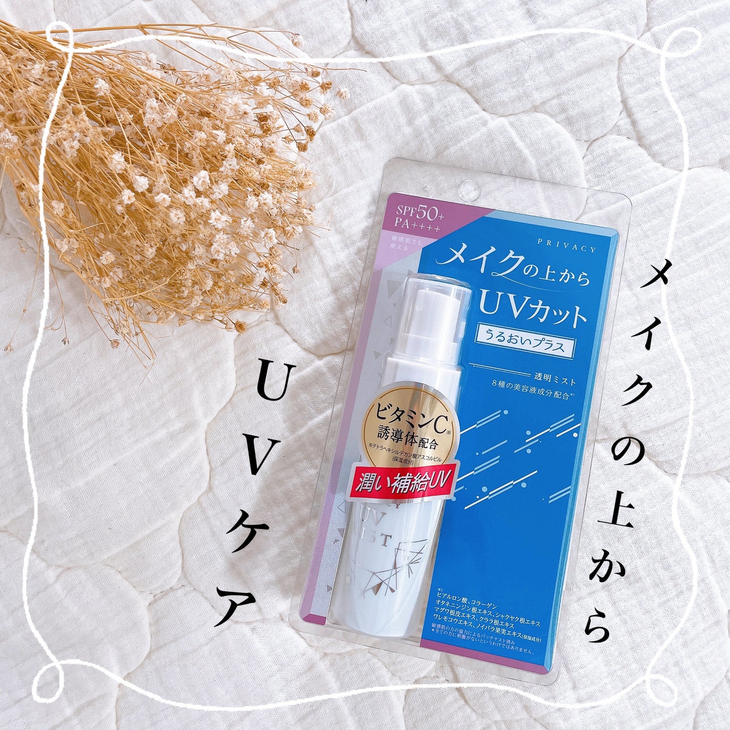 UVミスト50/プライバシー/日焼け止めミスト・スプレーを使ったクチコミ(1枚目)