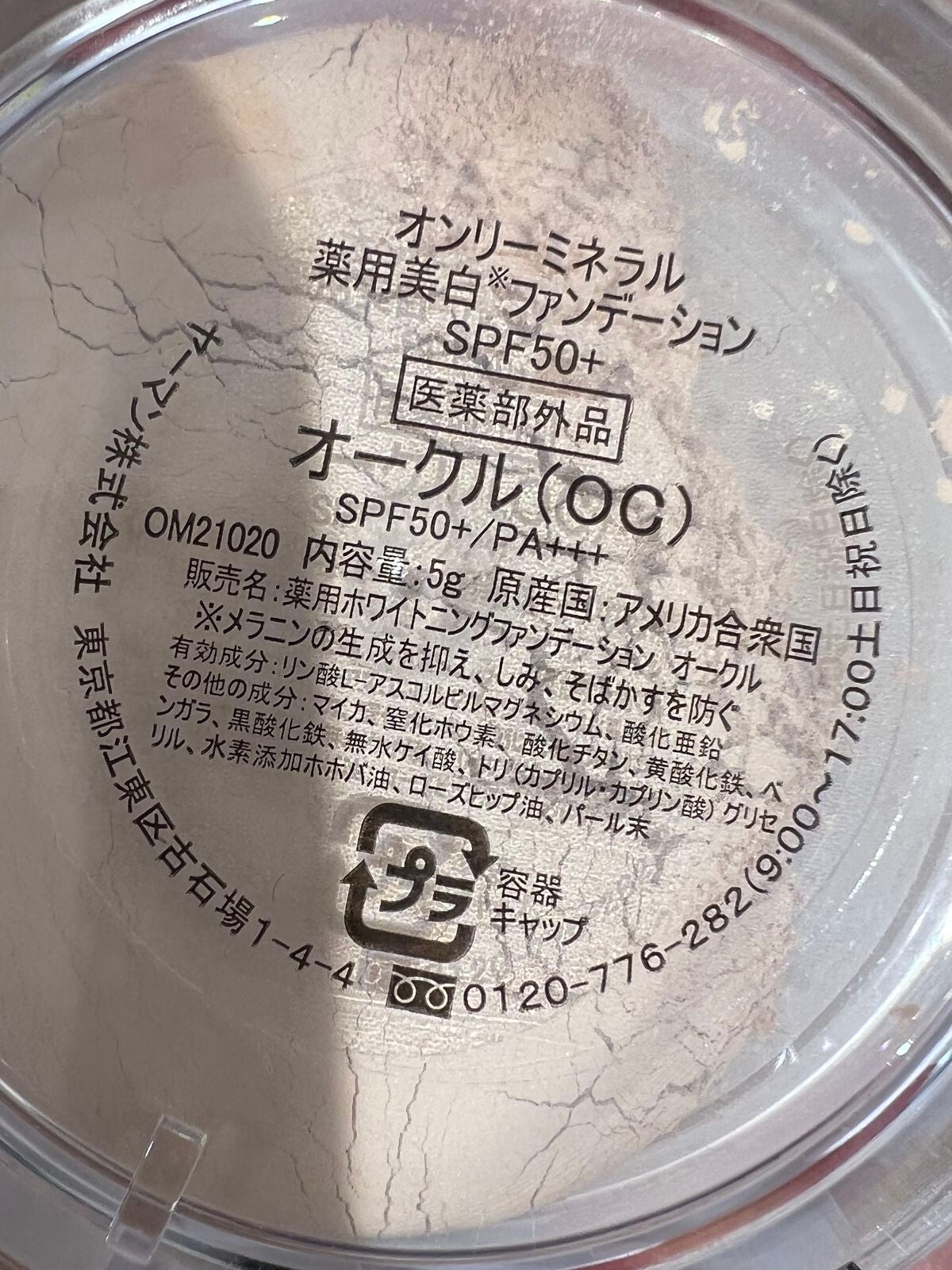 薬用美白ファンデーションSPF50+/ONLY MINERALS/ルースパウダーを使ったクチコミ(3枚目)