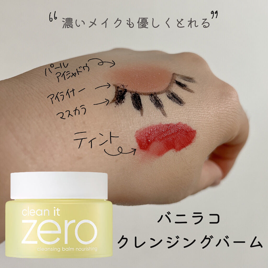 クリーンイットゼロ クレンジングバーム ナリシング/BANILA CO/クレンジングバームを使ったクチコミ（1枚目）